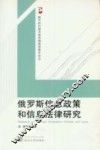 俄罗斯信息政策和信息法律研究 封面