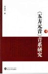 《五方元音》音系研究 封面
