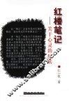 红楼笔记  关于心灵的纪实 封面