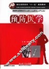 预防医学 封面