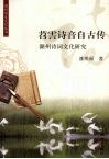 苕霅诗音自古传  湖州诗词文化研究 封面