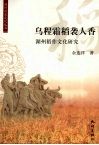 乌程霜稻袭人香  湖州稻作文化研究 封面