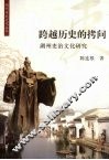 跨越历史的拷问  湖州吏治文化研究 电子书封面