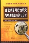 建设项目可行性研究与申请报告案例与分析 封面