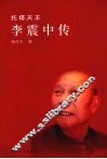托塔天王李震中传 封面