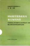 国家助学贷款政策及相关知识问答 封面