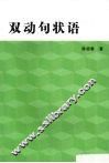 双动句状语 封面