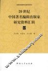 20世纪中国著名编辑出版家研究资料汇辑  第10辑 封面