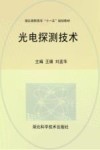 光电探测技术 封面