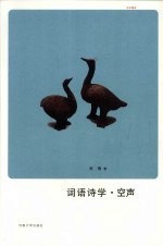 词语诗学·空声 封面