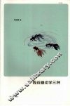 钱谷融论学三种 电子书封面