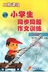 新编小学生同步同题作文训练  三年级 封面