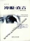 冷眼·直言  潘军访谈录 封面