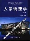 大学物理学  下 封面