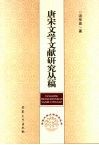 唐宋文学文献研究丛稿 封面