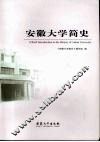 安徽大学简史 封面