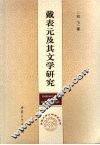 戴表元及其文学研究 封面