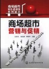 商场超市营销与促销 封面