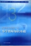 教育哲学视野下的小学教师知识基础 封面