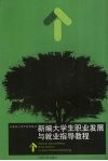 新编大学生职业发展与就业指导教程 封面