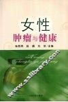 女性肿瘤与健康 封面