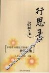 行思录  济南市历城区洪家楼小学教师文集 封面