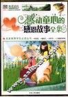 感动童心的感恩故事全集  彩图版 封面