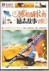 感悟成长的励志故事全集  彩图版 封面