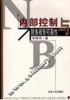 内部控制与财务报告可靠性 封面