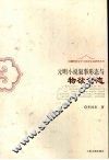 元明小说叙事形态与物欲世态 封面