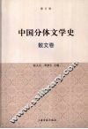 中国分体文学史  散文卷 封面
