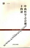 中西哲学之会通十四讲 封面