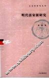 明代唐宋派研究 封面