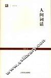 人间词话 封面