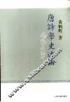 唐诗学史述论 封面
