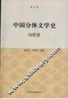 中国分体文学史  诗歌卷 封面