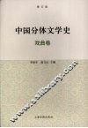 中国分体文学史  戏曲卷 封面