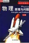 物理  原理与问题  （上册） 封面