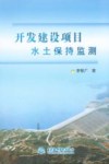 开发建设项目水土保持监测 封面