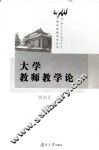 大学教师教学论 封面