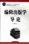 编辑出版学导论 封面