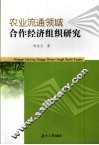 农业流通领域合作经济组织研究 封面