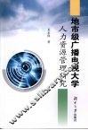 地市级广播电视大学人力资源管理研究 封面