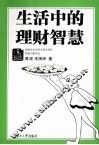 生活中的理财智慧 封面