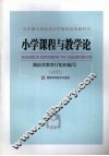 小学课程与教学论 封面