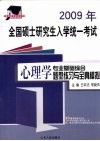 2009年全国硕士研究生入学统一考试 心理学专业基础综合题型练习与全真模拟 封面