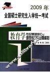 2009年全国硕士研究生入学统一考试  教育学专业基础综合题型练习与全真模拟 封面