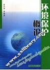环境保护概论 封面