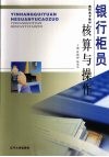 银行柜员核算与操作 封面