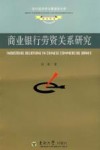 商业银行劳资关系研究 封面